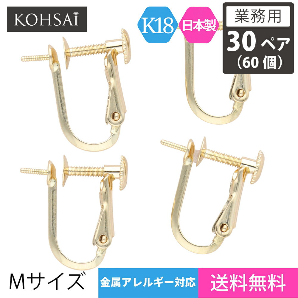 【業務用 30ペア 60個】【卸販売】 KOHSAi イヤリング パーツ 金具 ネジバネ ネジ バネ式 Mサイズ イヤリングパーツ アクセサリーパーツ K18 YG 直結 一粒 パール ツキサシ付 スタッド 18K 日本製 イエローゴールド ニッケルフリー 痛くない | 芯立 皿付き 軽量 空枠