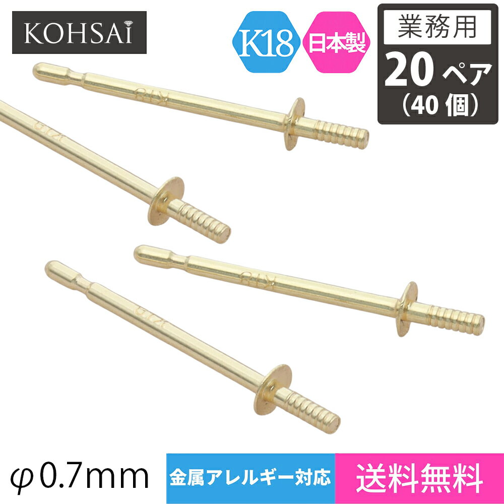 【業務用 20ペア 40個】【卸販売】 KOHSAi ピアス パーツ ピアスポスト 直結タイプ 2.0mm皿 0.7mm径 ストレートポスト ツキサシ付 パール スタッドピアス ピアスパーツ K18 K18YG 18金 刻印入 日本製 ニッケルフリー アクセサリーパーツ 金具 部品 キャッチ別売 ポストのみ