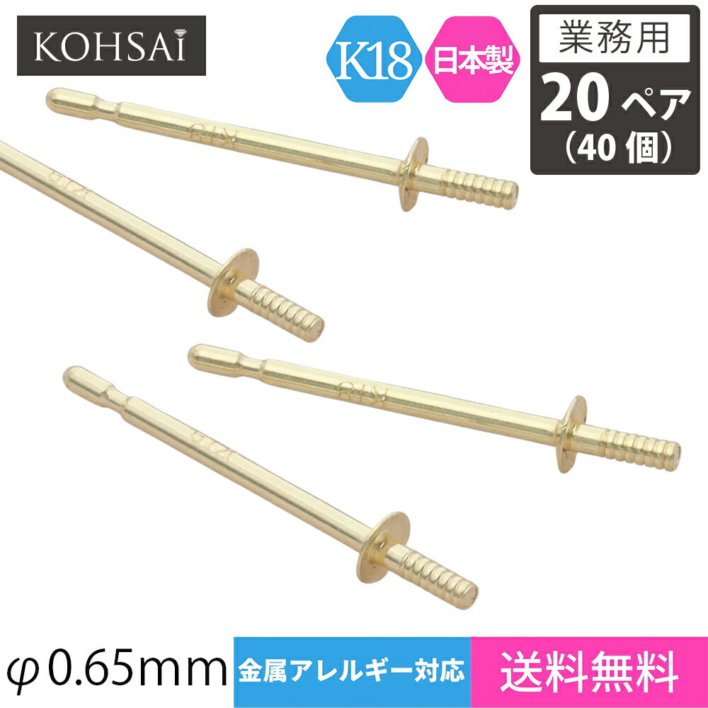 楽天ジュエリー＆パーツメーカーKOHSAi【業務用 20ペア 40個】【卸販売】 KOHSAi ピアス パーツ ピアスポスト 直結タイプ 2.0mm皿 0.65mm径 ストレートポスト ツキサシ付 パール スタッドピアス ピアスパーツ K18 K18YG 18金 刻印入 日本製 ニッケルフリー アクセサリーパーツ 金具 部品 キャッチ別売 ポストのみ