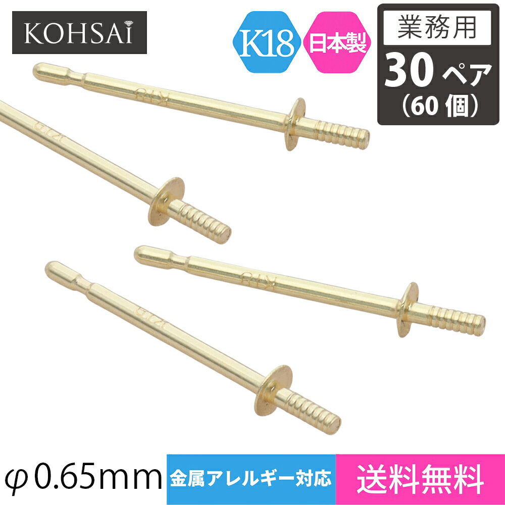 楽天ジュエリー＆パーツメーカーKOHSAi【業務用 30ペア 60個】【卸販売】 KOHSAi ピアス パーツ ピアスポスト 直結タイプ 2.0mm皿 0.65mm径 ストレートポスト ツキサシ付 パール スタッドピアス ピアスパーツ K18 K18YG 18金 刻印入 日本製 ニッケルフリー アクセサリーパーツ 金具 部品 キャッチ別売 ポストのみ