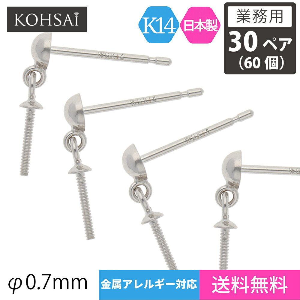 【業務用 30ペア 60個】【卸販売】 KOHSAi ピアス パーツ ピアスポスト ストレートポスト 3mm玉付 2mm皿 ツキサシ付 パール 揺れる ぶらさがりピアス ピアスパーツ K14 14KWG 14金 刻印入 日本製 ニッケルフリー アクセサリーパーツ 金具 部品 キャッチ別売 ポストのみ