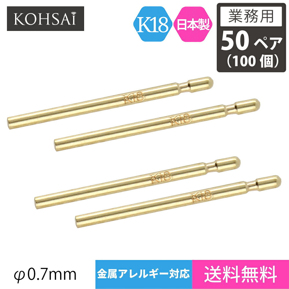 【業務用 50ペア 100個】【卸販売】 KOHSAi ピアス パーツ ピアスポスト 11.5mm 0.7mm径 ストレートポスト ロウ付け加工 スタッドピアス ピアスパーツ K18 K18YG 18金 刻印入 日本製 ニッケルフリー アクセサリーパーツ 金具 部品 キャッチ別売 ポストのみ ロー付け専用