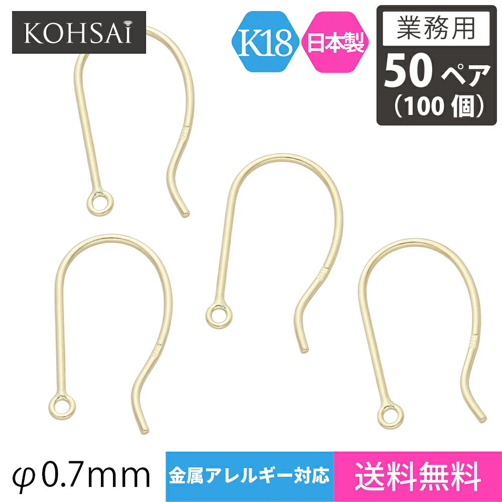 【業務用 50ペア入】【卸販売】 KOHSAi アメリカンピアス フックピアス ピアス パーツ 0.7mm径 シンプル 地金 ピアスパーツ K18 18金 YG イエローゴールド 刻印入 日本製 丸カン付 金属アレルギー対応 ニッケルフリー 金具 アクセサリー 18k | キャッチなし フック 材料