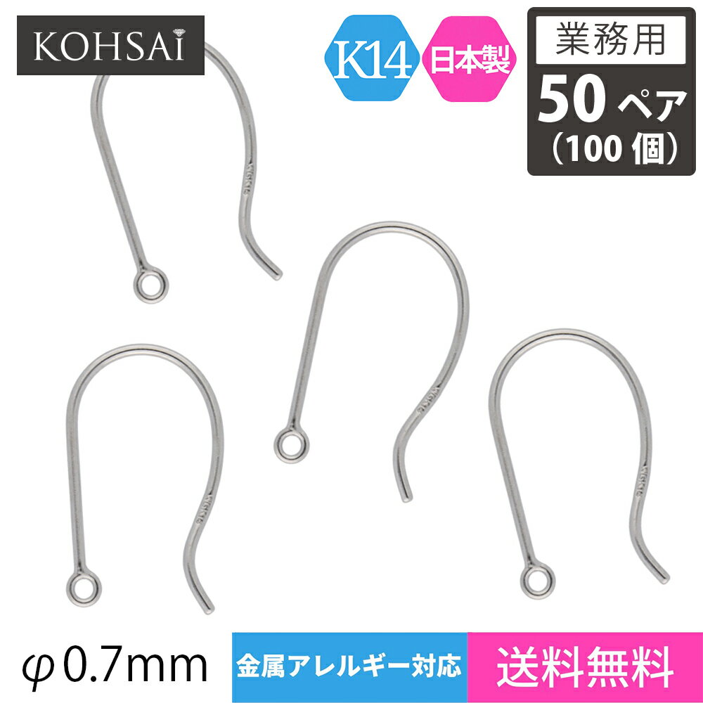 【業務用 50ペア入】【卸販売】 KOHSAi アメリカンピアス フックピアス ピアス パーツ 0.7mm径 シンプ..