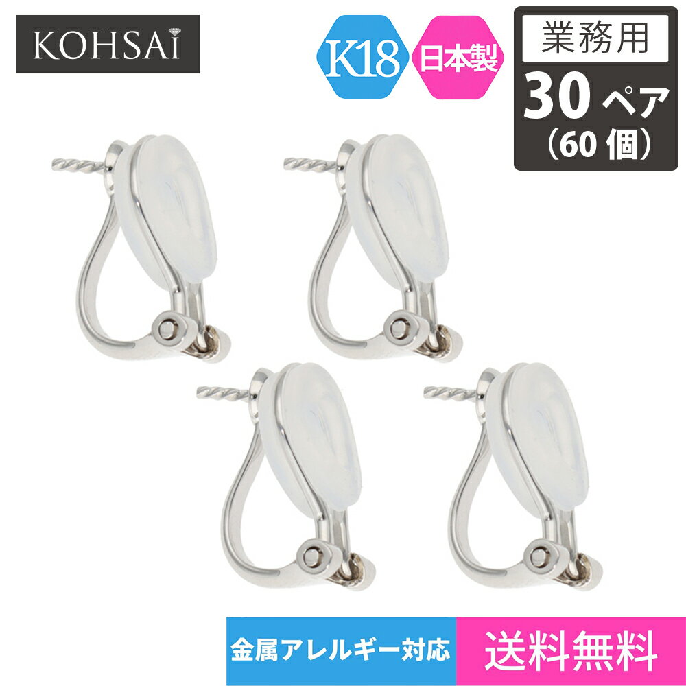 【業務用 30ペア 60個】【卸販売】KOHSAi イヤリング パーツ 金具 蝶バネ クリップ バネ式 イヤリングパーツ アクセサリーパーツ K14 パール 14K WG 日本製 金属アレルギー対応 ニッケルフリー 痛くない ハンドメイド イアリング ノンホール 芯立て 蝶バネイヤリング