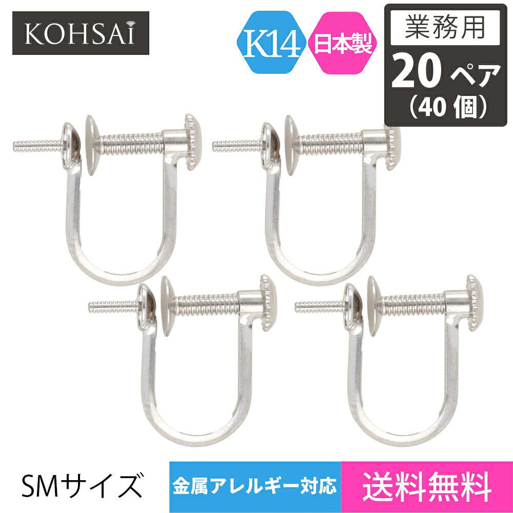 【業務用 20ペア 40個】【卸販売】 KOHSAi イヤリング パーツ SMサイズ 金具 ネジ式 アクセサリーパーツ K14 スタッド パール 一粒 ツキサシ付き 金具 14K WG 14金 日本製 ホワイトゴールド ニッケルフリー アクセサリーパーツ | ネジイヤリング 芯立 皿付き 軽量 空枠