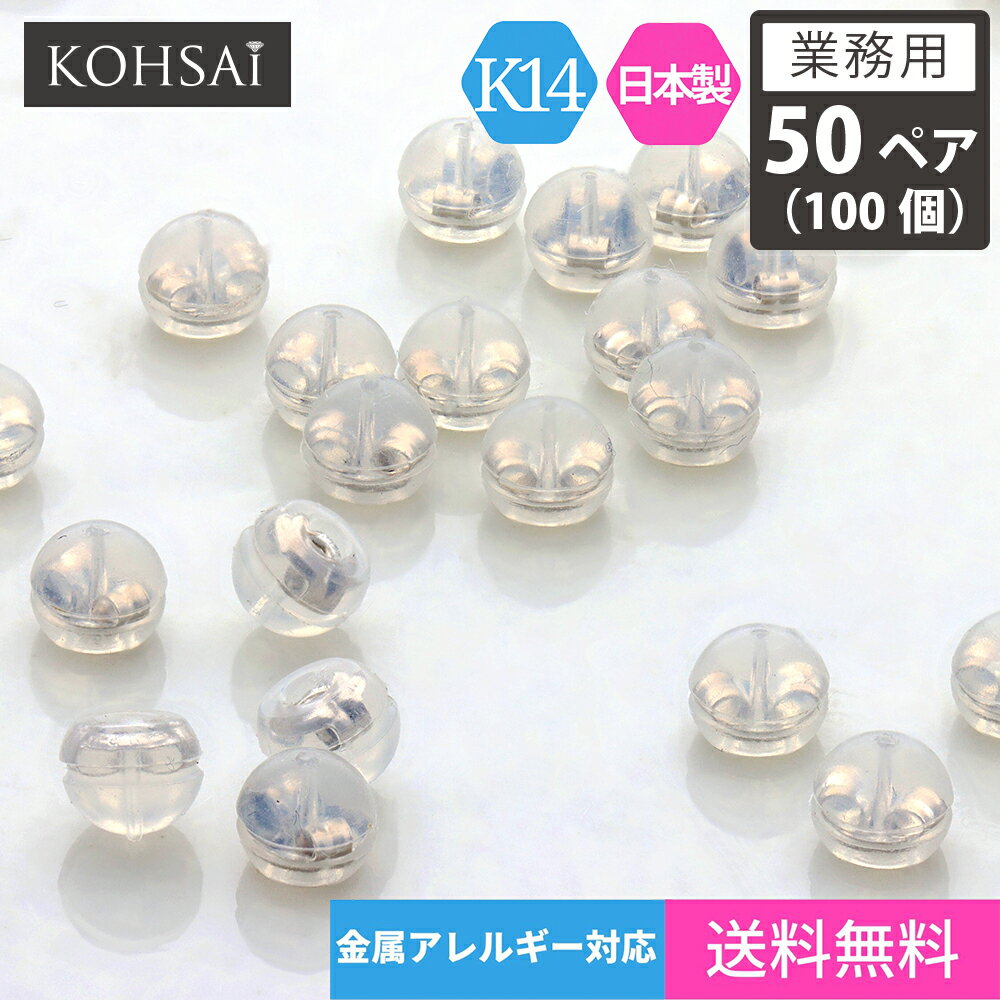 【業務用 50ペア 100個】【卸販売】ピアス キャッチ シリコンピアスキャッチ K14WG 14金 14k ホワイトゴールド まとめ買い 小さい ドーム型 ピアスのキャッチ 日本製 シリコンキャッチ ダブルロック 金属アレルギー対応 ニッケルフリー ピアスキャッチャー 外れない ロック式