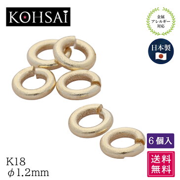 丸カン 内径1.2mm 【6個入】 まとめ買い ネコポス送料無料 アクセサリーパーツ K18 マルカン 環 18金 ゴールド 日本製 ジョイント つなぎ イヤリング ピアス ネックレス 金属アレルギー対応 修理 パーツ 部品 手芸用品 プロ仕様 金具 小さい 線径0.55mm K18YG K18WG