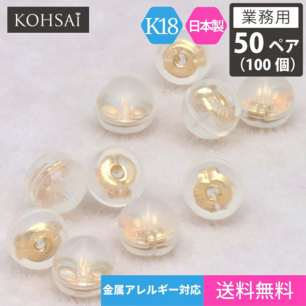 【業務用 50ペア 100個】【卸販売】ピアス キャッチ シリコンピアスキャッチ K18YG 18金 18k ゴールド まとめ買い 小さい 極小 ドーム型 ピアスのキャッチ 日本製 シリコンキャッチ ダブルロック 金属アレルギー配慮 ニッケルフリー ピアスキャッチャー 外れない ロック式