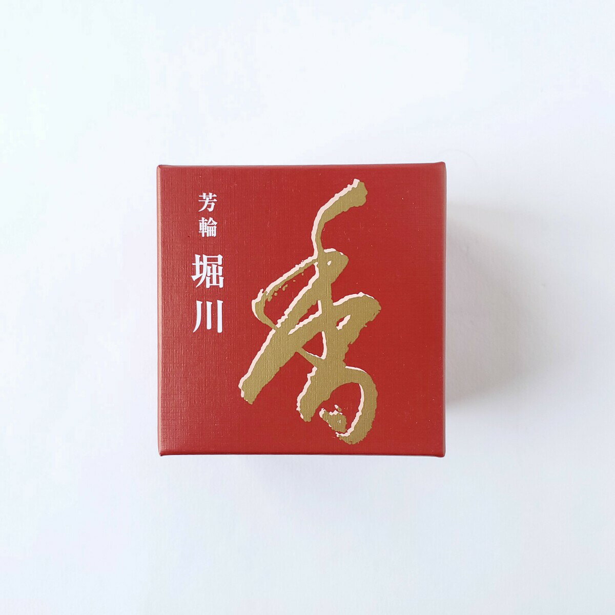 松栄堂 お香 芳輪 堀川 渦巻型 コイル型 10枚入 京都 アロマ 日本製 インセンス