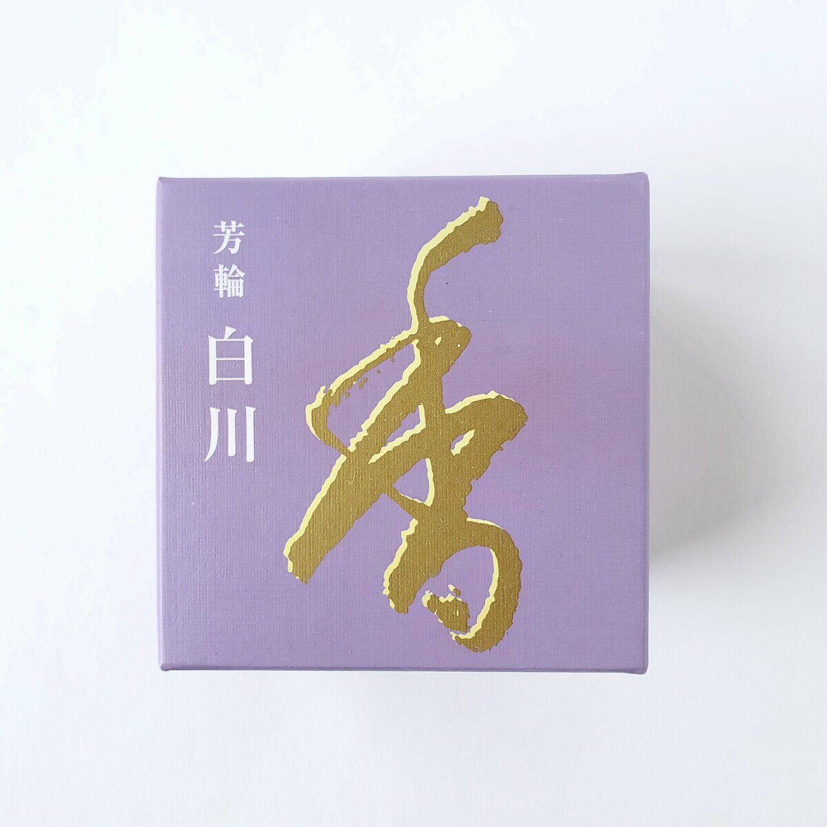 松栄堂 お香 芳輪 白川 渦巻型 コイル型 10枚入 京都 アロマ 日本製 インセンス