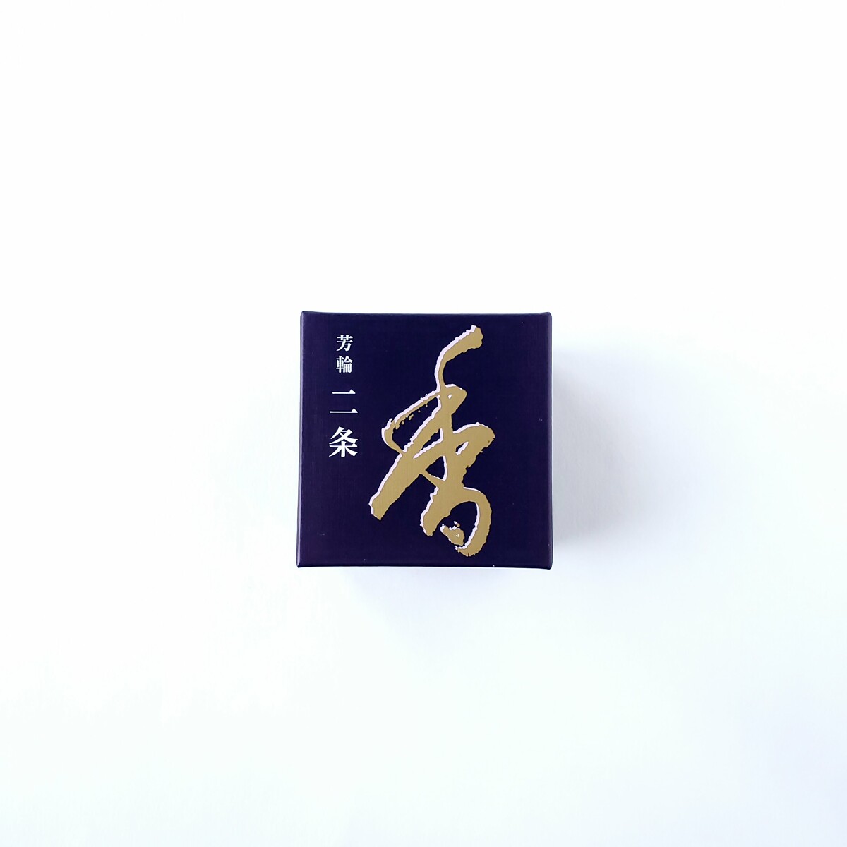 松栄堂 お香 芳輪 二条 渦巻型 コイル型 10枚入 京都 アロマ 日本製 インセンス