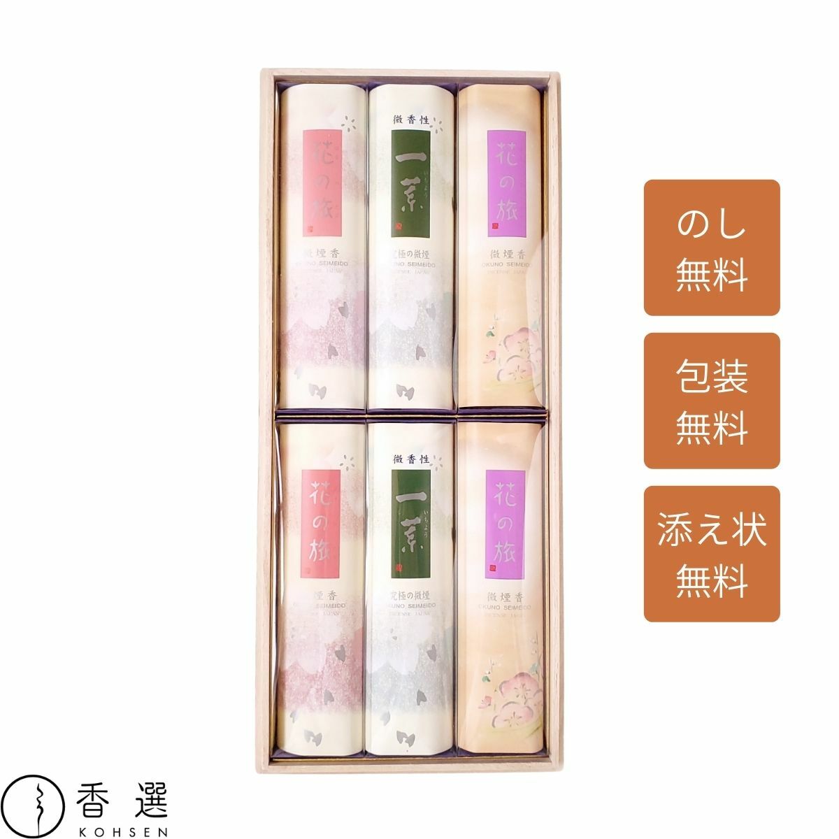 奥野晴明堂進物用線香花の旅アソート...