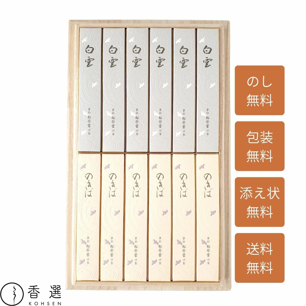 松栄堂 進物用線香 白雲 のきば セット 桐箱入 お供え お悔やみ 線香 贈り物 贈答用 お線香 ギフト ご進物 お線香を送る 供物 喪中御見舞 高級