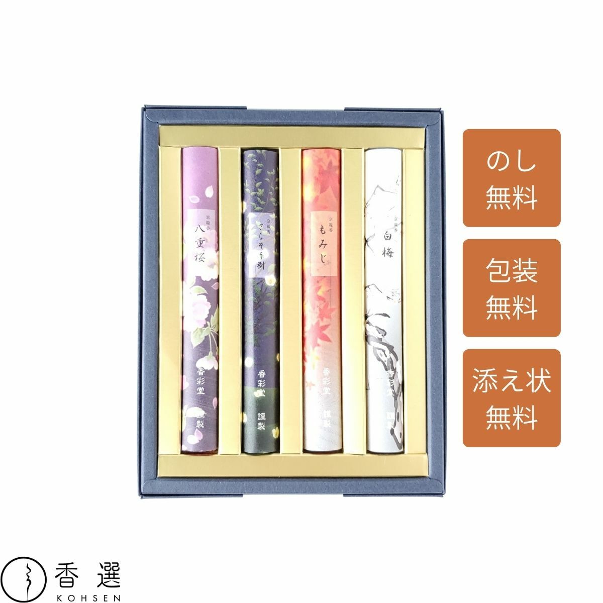 香彩堂 進物用線香 KYO-43 四季のお線香 4種入(各1束×4種入) 紙箱 お供え お悔やみ 線香 贈り物 贈答用 お線香 ギフト ご進物 お線香を送る 供物 喪中御見舞