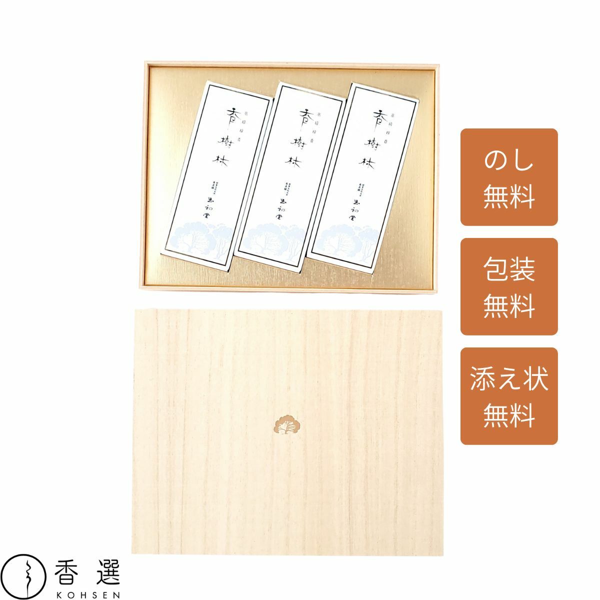 Rakuten - 玉初堂 進物用線香 香樹林 超短寸3箱 桐風紙箱 進物用 お供え お悔やみ 線香 贈り物 贈答用 お線香 ギフト ご進物 お線香を送る 供物 喪中御見舞