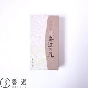 香彩堂 お線香 無辺の花 インセンス 京都 110g 徳用バラ詰め バラ スティック型 日本製 アロマ 線香