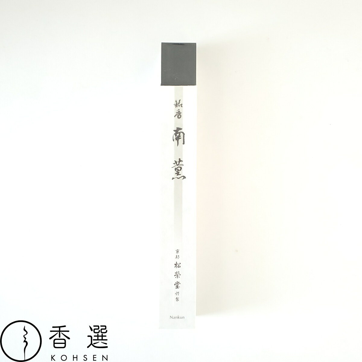 松栄堂 お線香 南薫 短寸 高級 日本製 スティック インセンス 京都 アロマ 御供 進物