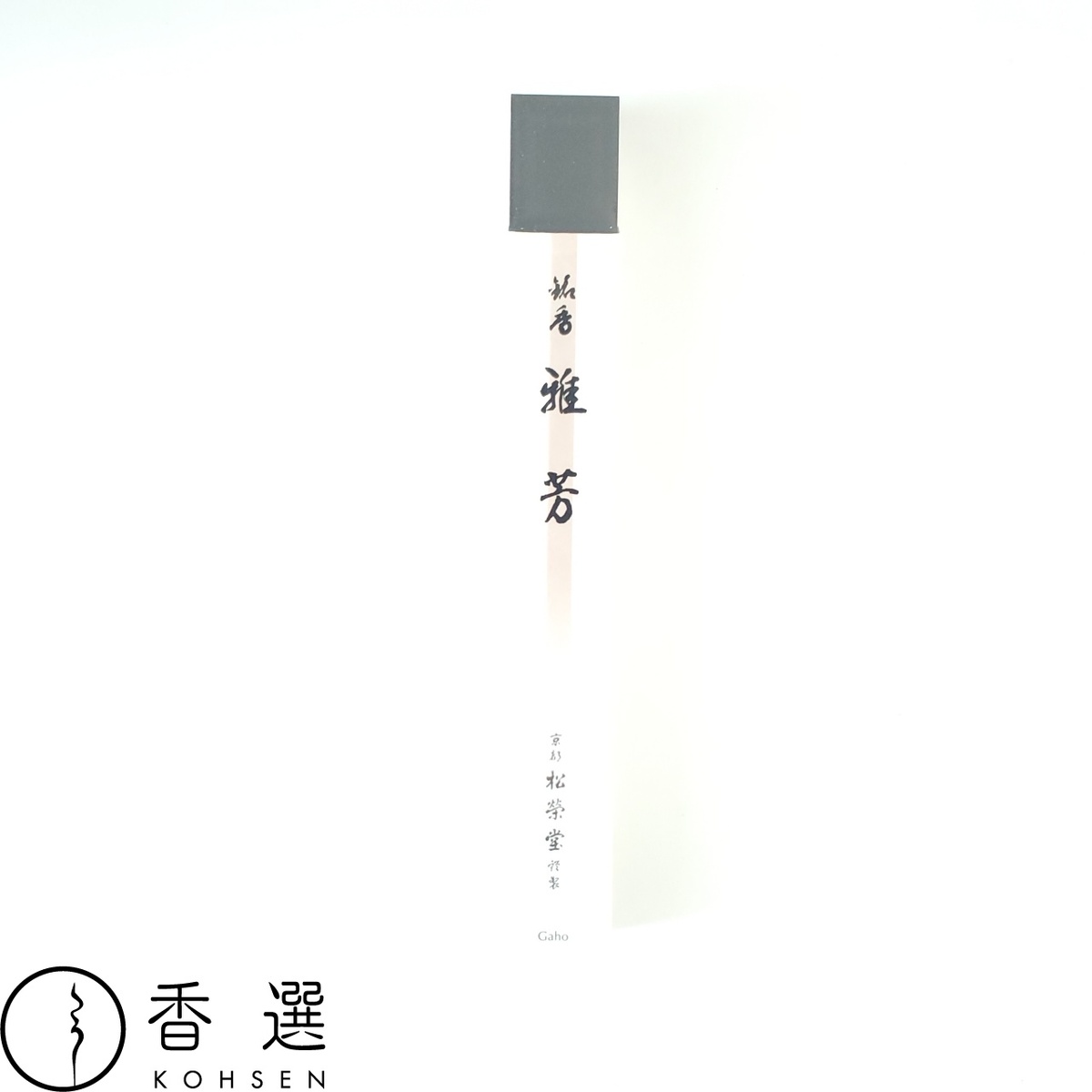Rakuten - 松栄堂 お線香 雅芳 短寸 高級 日本製 スティック インセンス 京都 アロマ 御供 進物