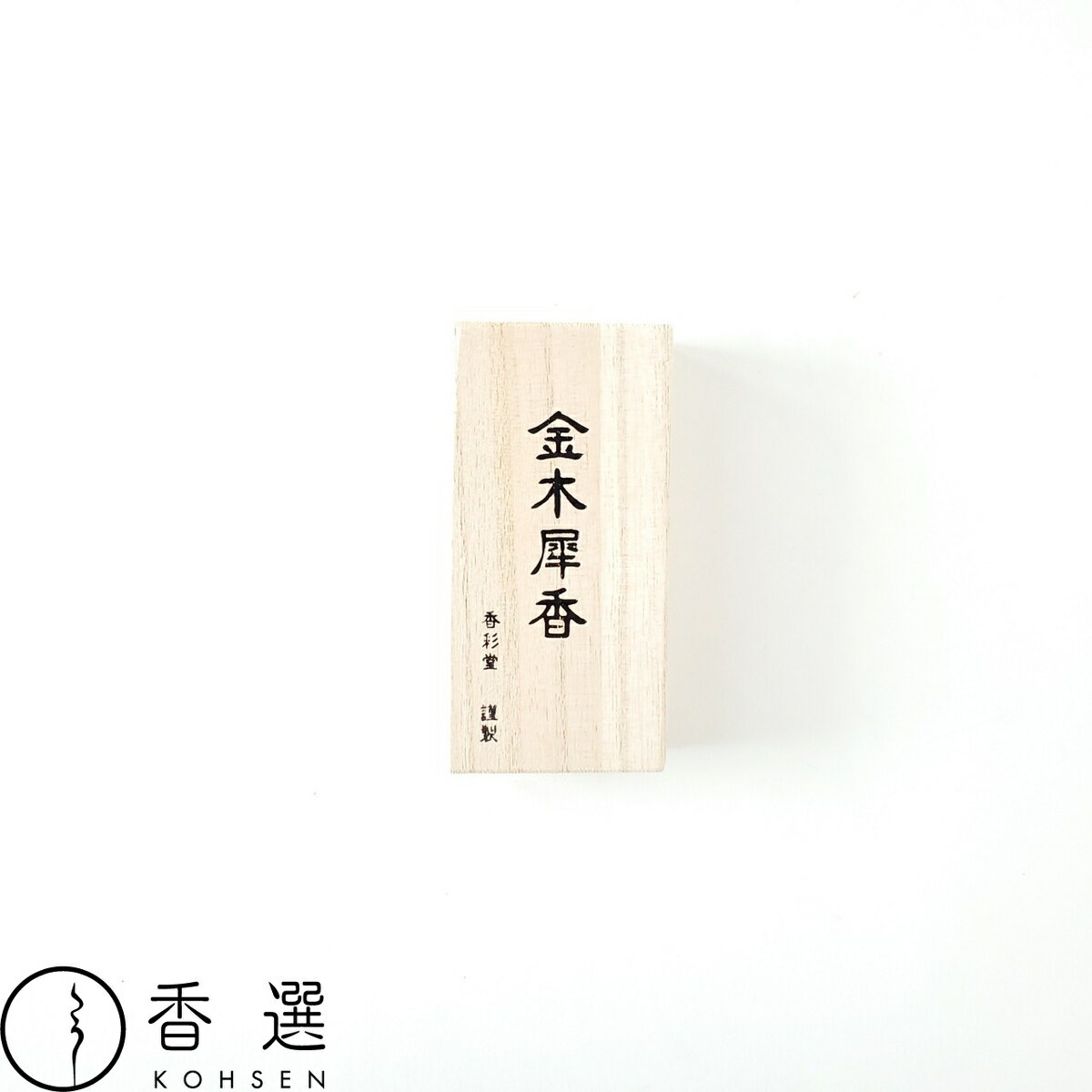 香彩堂 古都の香 金木犀香 スティック型 お香 お線香 インセンス 京都 日本製