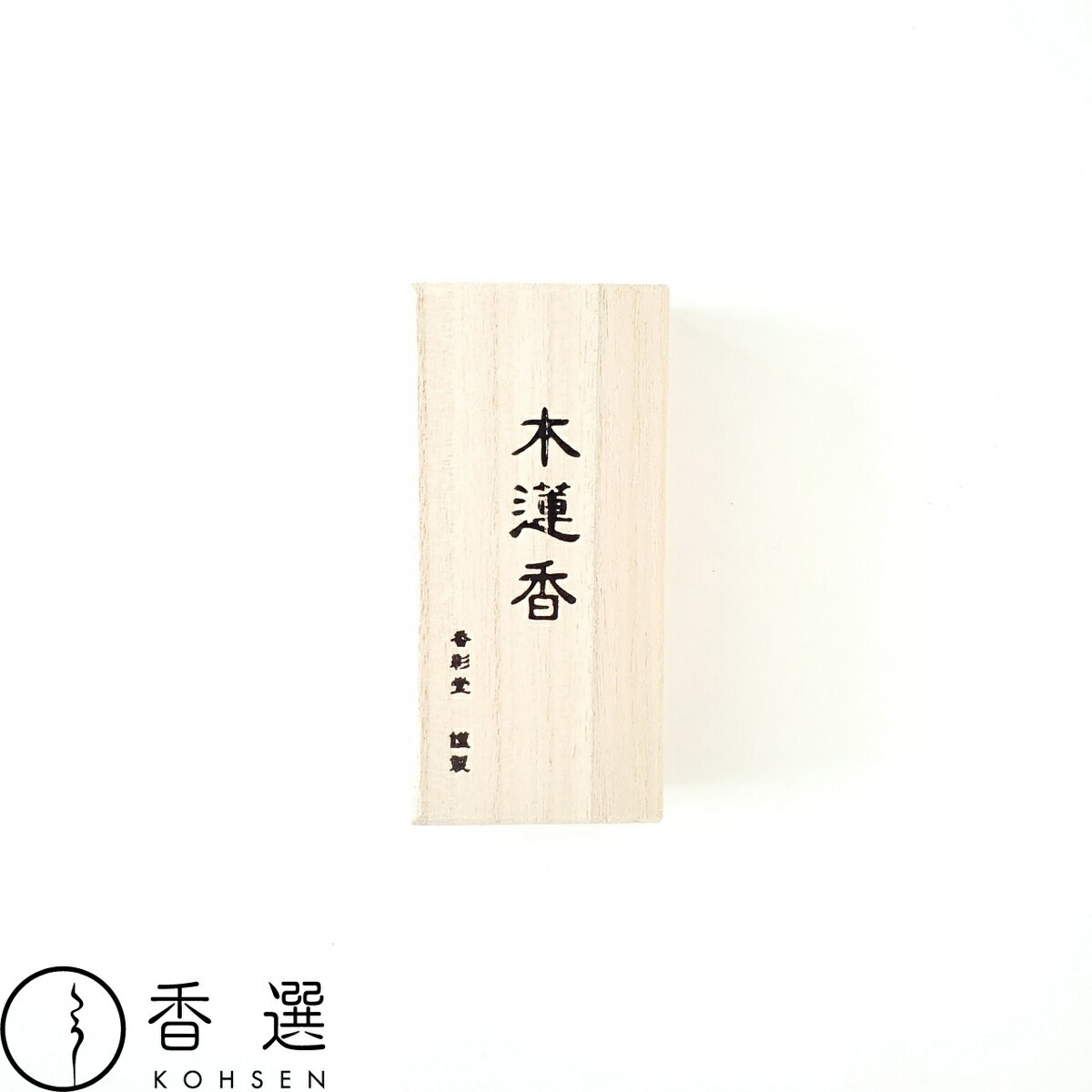 香彩堂 古都の香 木蓮香 スティック型 お香 お線香 インセンス 京都 日本製