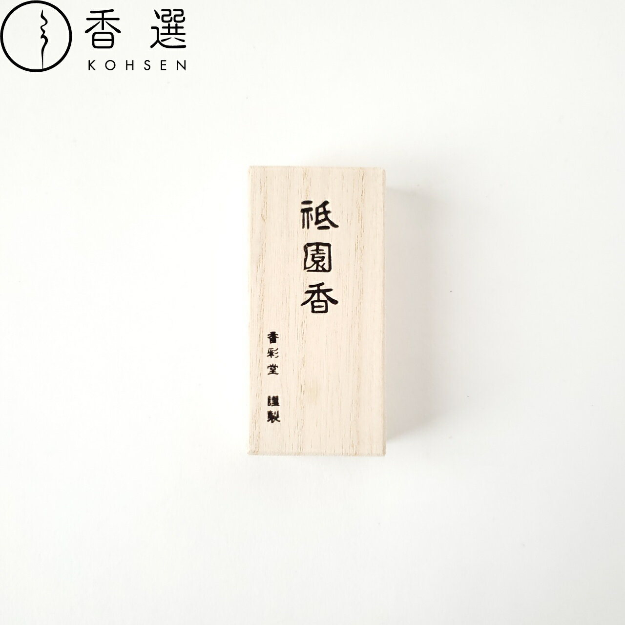 香彩堂 山紫水明 祇園香 祇園の華 スティック型 30本入 桐箱 お香 お線香 インセンス 京都 日本製のサムネイル