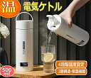 電気ケトル ポータブル電気ケトル 電気ケトル 持ち運び 電気ケトル 電気ポット480ml 小型 ミニ 電気ボトル ボトル電気ケトル保温機能付き ポータブルケトル...