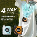 4WAY ベルトファン 腰掛け扇風機 ファン 扇風機 首掛け扇風機 5000mAh 9800mAh 大容量 充電式 腰かけ ミニ扇風機 小型 軽量 24h送風 ...