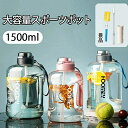 ウォーターボトル 水筒 スポーツボトル 1500ml 透明 大容量 ボトル 直飲み 漏れ防止 すいとう ウォーターボトル ワンタッチ ストライプ付 携帯便利 お...