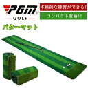 PGM正規格品 送料無料 パターマット 3m パター練習器具 パター練習マット パターマット 父の日 自動 室内 室外 練習 パッティング パット パター 大型...