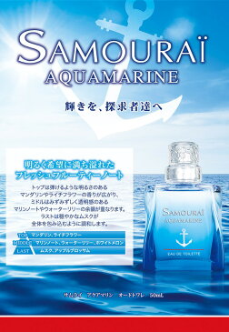 サムライ アクアマリン オードトワレ EDT SP 50ml アランドロン メンズ 香水