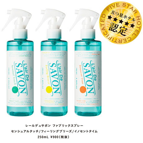 レールデュサボン L’air de Savon ファブリックスプレー 全3種 250ml 【上質なせっけんの香り】