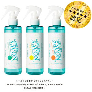 レールデュサボン L’air de Savon ファブリックスプレー 全3種 250ml 【上質なせっけんの香り】