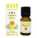 ハイパープランツ ブレンドエッセンシャルオイル お昼のさわやかアロマ 10ml | 結婚祝い 誕生日 内祝い お返し 贈り物 プレゼント ギフト 香り フレグラ...