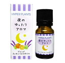 ハイパープランツ HYPER PLANTS ブレンドエッセンシャルオイル 夜のゆったりアロマ 10ml 結婚祝い 誕生日 内祝い お返し 贈り物 プレゼント ギフト