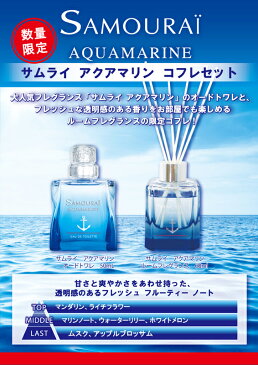 サムライ アクアマリン コフレセット 19A（EDT 50ml+リードディフューザー 60ml）香水 メンズ