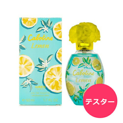 【あす楽】テスター グレ カボティーヌ レモン 2019 オードトワレ EDT SP 50ml GRES ユニセックス 男性用 女性用 男性 女性 男女兼用 レディース メンズ 香水 フレグランス レモン グレープフルーツ ベルガモット シトラス 爽やか レモンの香り お試し 柑橘 柑橘系