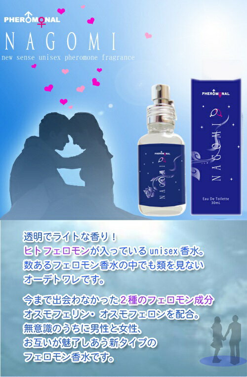 信頼 あす楽 フェロモナール Nagomi なごみ 通常nagomi Limited Edition セット Edt Sp 30ml 香水 メンズ レディース ユニセックス 男女兼用 男性 女性 フェロモン フェロモン香水 女性用 男性用 もて香水 モテる 高校生 大学生 大人 デート 恋愛 出会い 宅送 Iprema