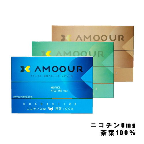 マルマン AMOOUR アムール ノンニコチン 茶葉 ヒートスティック 全3種 | 加熱式タバコ 電子タバコ ニコチンなし ノンニコチン 禁煙 減煙 フレーバー メンソール ミント レギュラー 禁煙グッズ 電子たばこ 加熱式たばこ 互換機用 ニコチンレス ニコレス