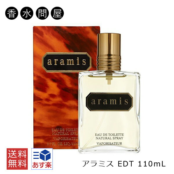 楽天香水問屋楽天市場店【あす楽】アラミス aramis オードトワレ EDT SP 110ml メンズ 香水 送料無料 | 男性用香水 男性 男性用 フレグランス ギフト プレゼント 誕生日 ブランド メンズ香水 エキゾチックな香り スパイシーな香り 天然香料 ベルガモット ジャスミン 父の日