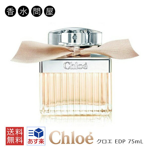 【あす楽】クロエ CHLOE クロエ オードパルファム スプレー EDP 75ml 香水 レディース | 女性 女性用 フレグランス 人気 ブランド 誕生日 ギフト プレゼント 彼女 デート 香り ピオニー ライチ フリージア マグノリア ローズ スズラン