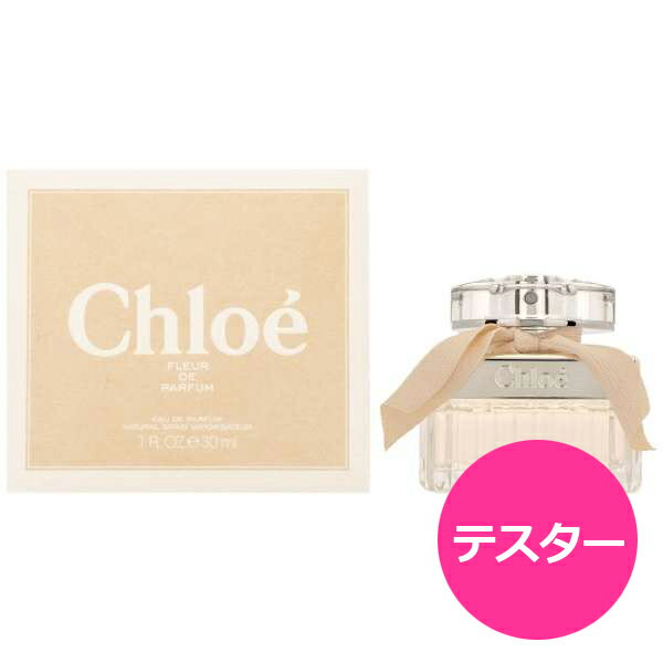 テスター クロエ フルールド パルファム オードパルファム EDP SP 30ml chloe クロエ フルールドパルファム 香水 レディース お試し 訳あり 訳アリ