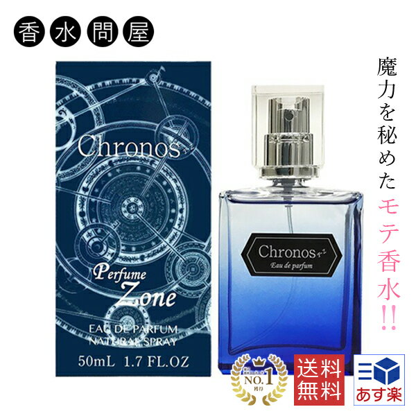 クロノス EDP SP 50ml 異性が振り向く モテ香水 女子ウケ 男子ウケ ユニセックス 香水  ...