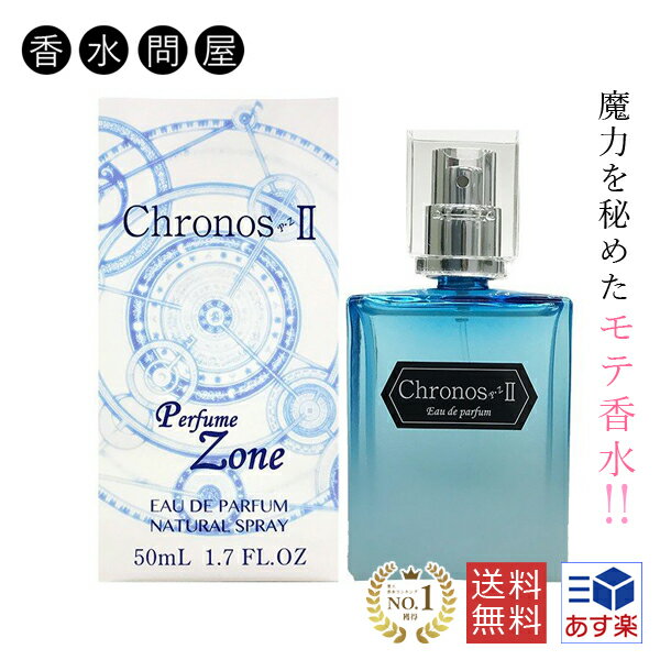 クロノス2 EDP SP 50ml 異性が振り向く モテ香水 女子ウケ 男子ウケ ユニセックス 香水 メンズ レディース 男女兼用 男性 フェロモン ..