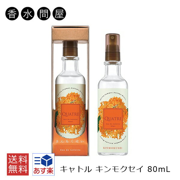 【あす楽】 キャトル QUATRE キンモクセイ 金木犀の香水 NEW EDT SP 80ml | 男女兼用 男性 女性 ユニセックス ブランド ギフト プレゼント 香水 キンモクセイ きんもくせい 金木犀 香り 上品 優しい アロマ 爽やか