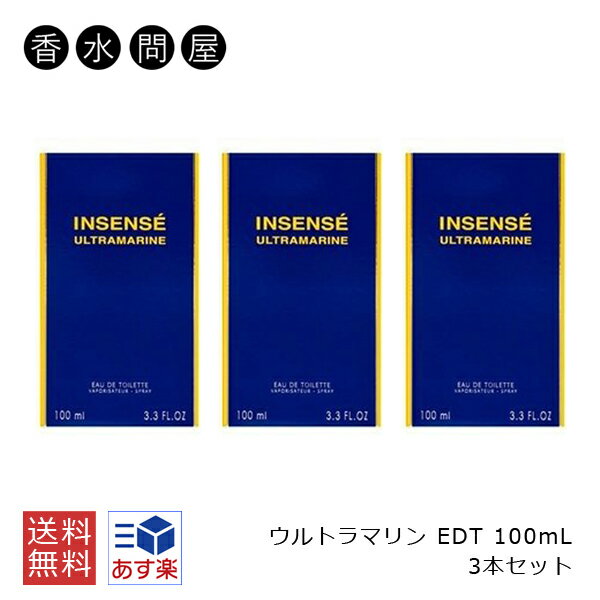 【3本セット】ジバンシー GIVENCHY ウルトラマリン オードトワレ EDT SP 100ml | ブランド 人気 おすすめ メンズ 男性 男性用 ギフト プレゼント 誕生日 誕生日プレゼント 彼氏 ラッピング 爽やか 香り ベルガモット 結婚祝い 誕生日 内祝い お返し 贈り物 プレゼント ギフト