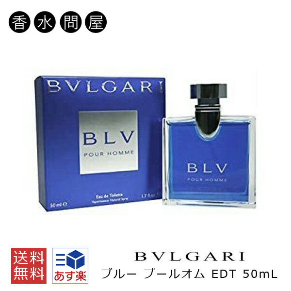 楽天香水問屋楽天市場店ブルガリ ブルー プールオム オードトワレ EDT SP 50ml BVLGARI メンズ 香水 ブランド | 人気 ブループールオム 男性用 男性 ギフト プレゼント 彼氏 誕生日 ジンジャー 香り ムスク ブルガリ香水 青 プレゼント ギフト