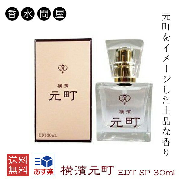 横濱元町 オードトワレ EDT SP 30ml ユニセックス 香水 | 香水 メンズ レディース ユニセックス 男女兼用 男性 横濱 横浜 お土産 ギフト 女性 誕生日 プレゼント 香り ジャスミン ラベンダー ローズ ムスク