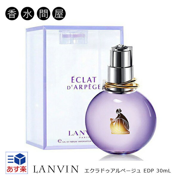 【あす楽】 ランバン LANVIN エクラドゥアルページュ オードパルファム EDP SP 30ml レディース 香水 | 香水 エクラ ドゥ アルページュ レディース 女性 ムスク ギフト 誕生日 20代 女友達 プレゼント オシャレ 彼女 ラッピング 香り フローラル オードパルファン