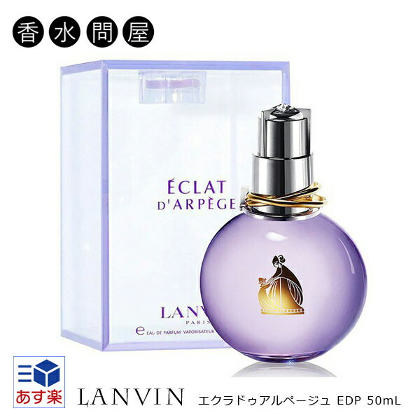 【あす楽】ランバン LANVIN エクラドゥアルページュ オードパルファム EDP SP 50ml レディース 香水 | 香水 エクラ ドゥ アルページュ レディース 女性 ムスク ギフト 誕生日 20代 女友達 プレゼント オシャレ 彼女 ラッピング 香り フローラル オードパルファンのサムネイル